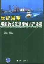 世纪展望:崛起的长江沿岸城市产业带