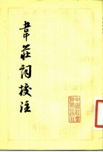 韦庄词校注