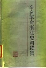 辛亥革命浙江史料续辑
