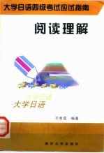 大学日语四级考试应试指南 阅读理解