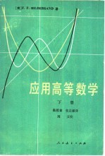 应用高等数学 下