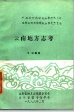 云南地方志考