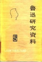 鲁迅研究资料 5