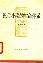 巴金小说的“生命”体系