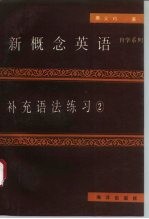 新概念英语补充语法练习 2
