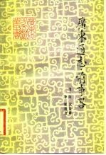 广东通志·前事略