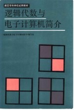 逻辑代数与电子计算机简介