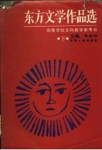 东方文学作品选 下