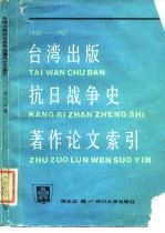 台湾出版抗日战争史著作论文索引 1950-1987