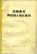 巴勒斯坦，阿拉伯人和以色列