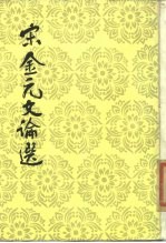 宋金元文论选