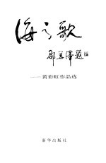 海之歌 黄彩虹作品选