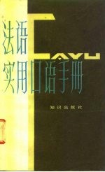 法语实用口语手册