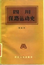四川保路运动史