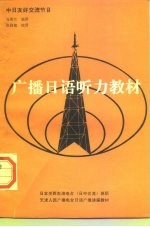 广播日语听力教材 中日友好交流节目