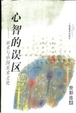 心智的误区 巫术与中国巫术文化