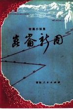 昆仑新图 短篇小说集