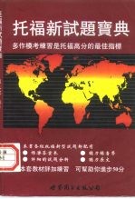 托福新试题宝典