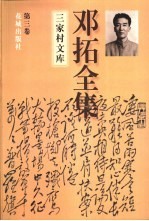 邓拓全集 第3卷 杂文卷