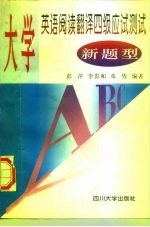 大学英语阅读翻译四级应试测试 新题型