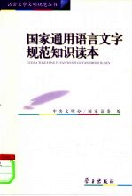 国家通用语言文字规范知识读本