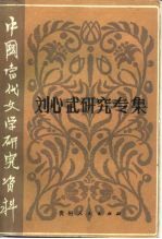 中国当代文学研究资料 刘心武研究专集