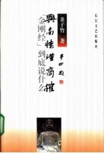 与南怀瑾商榷 “金刚经”到底说什么