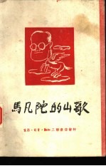 马凡陀的山歌 1944-1948