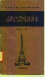 基础法语精读课本