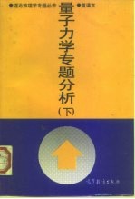 量子力学专题分析 下