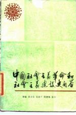 中国社会主义革命和社会主义建设史问答