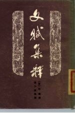文赋集释