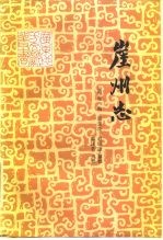 崖州志
