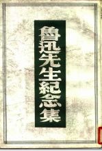 鲁迅先生纪念集 评论与记载