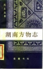 湖南风物志