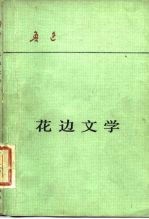 花边文学