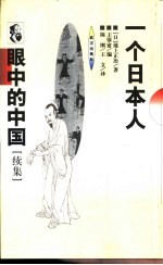 一个日本人眼中的中国 续集