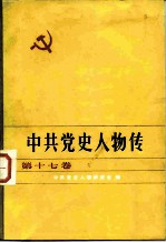 中共党史人物传 第17卷
