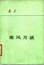 准风月谈