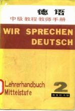 德语中级教程教师手册 第2册