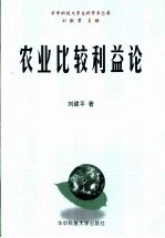 农业比较利益论