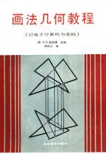 画法几何教程 以电子计算机为基础