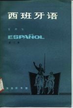 西班牙语 第2册