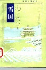 雪国 日语注释读物