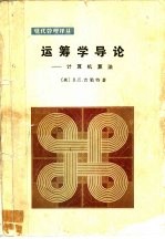 运筹学导论 计算机算法