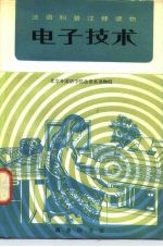 电子技术