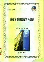 新编英语阅读技巧与训练