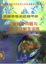 大学英语四级新干线丛书 简短回答问题与完形填空解答训练