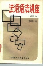 法语语法讲座 专题研究
