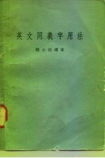 英文同义字用法